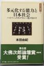 多元化する「能力」と日本社会─ハイパー・メリトクラシー化のなかで 日本の〈現代〉13