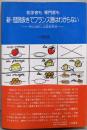 初学者も専門家も新・冠詞抜きでフランス語はわからない :例文比較による徹底解説