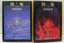 快楽 上下巻セット<新潮文庫>