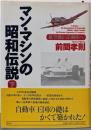 マン・マシンの昭和伝説 : 航空機から自動車へ 下