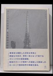 ゴシックの大聖堂 : ある精神の遍歴