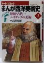 まんが西洋美術史 第1巻(原始・古代→ルネサンスの美術)<アートコミック>