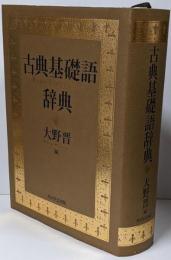 古典基礎語辞典
