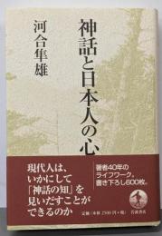 神話と日本人の心