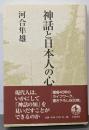 神話と日本人の心