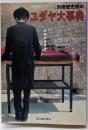 ユダヤ大事典<別冊歴史読本 96>