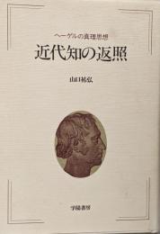 近代知の返照 : ヘーゲルの真理思想