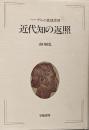 近代知の返照 : ヘーゲルの真理思想