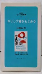 ギリシア美をもとめる<対話講座なにわ塾叢書 30>