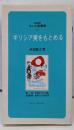ギリシア美をもとめる<対話講座なにわ塾叢書 30>
