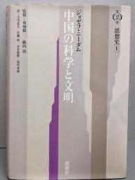中国の科学と文明 第2巻 新版