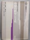 中国の科学と文明 第2巻 新版