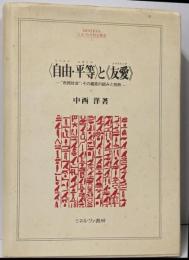 <自由・平等>と<友愛> : ”市民社会”;その超克の試みと挫折<Minerva人文・社会科学叢書 2>