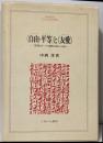 <自由・平等>と<友愛> : ”市民社会”;その超克の試みと挫折<Minerva人文・社会科学叢書 2>