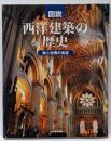 図説西洋建築の歴史 : 美と空間の系譜<ふくろうの本>