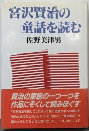 宮沢賢治の童話を読む 新装版