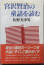 宮沢賢治の童話を読む 新装版