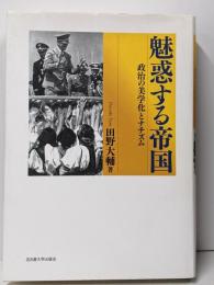 魅惑する帝国 : 政治の美学化とナチズム
