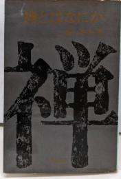 禅とはなにか<現代教養文庫>