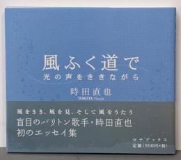 風ふく道で : 光の声をききながら