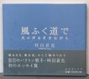 風ふく道で : 光の声をききながら