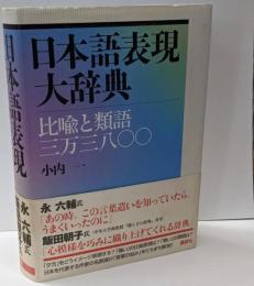 日本語表現大辞典 : 比喩と類語三万三八〇〇