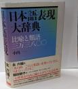日本語表現大辞典 : 比喩と類語三万三八〇〇