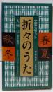 折々のうた 春夏秋冬<文芸カセット>