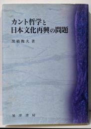 カント哲学と日本文化再興の問題