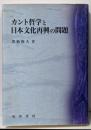 カント哲学と日本文化再興の問題