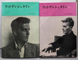 ウィトゲンシュタイン 2巻セット