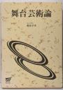 舞台芸術論<放送大学教材 1996>