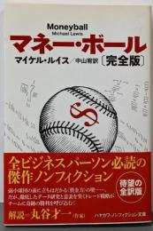 マネー・ボール〔完全版〕 (ハヤカワ文庫 NF 387)