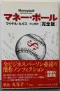 マネー・ボール〔完全版〕 (ハヤカワ文庫 NF 387)