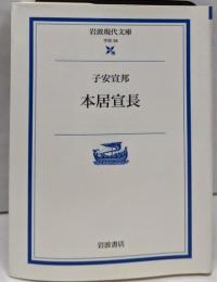 本居宣長 (岩波現代文庫 学術 58)