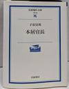 本居宣長 (岩波現代文庫 学術 58)
