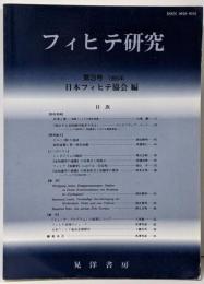 フィヒテ研究 第3号