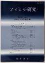 フィヒテ研究 第3号