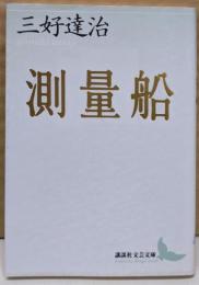 測量船<講談社文芸文庫>