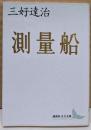 測量船<講談社文芸文庫>