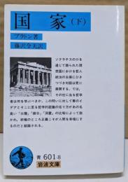国家〈下〉 (岩波文庫 青 601-8)