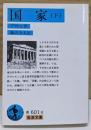 国家〈下〉 (岩波文庫 青 601-8)