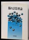 脳の計算理論