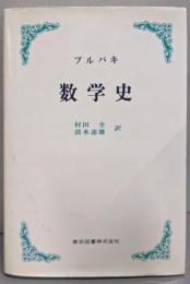 数学史 (新装)