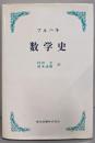 数学史 (新装)