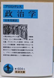 政治学<岩波文庫>