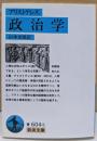 政治学<岩波文庫>