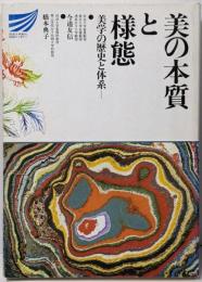 美の本質と様態 : 美学の歴史と体系<放送大学教材>