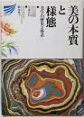 美の本質と様態 : 美学の歴史と体系<放送大学教材>