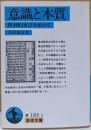 意識と本質: 精神的東洋を索めて (岩波文庫 青185-2)